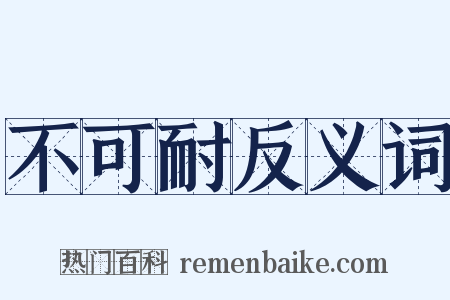 不可耐反义词是什么意思的图片
